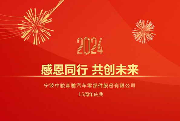 “感恩同行 共創(chuàng)未來” 中駿森馳十五周年慶